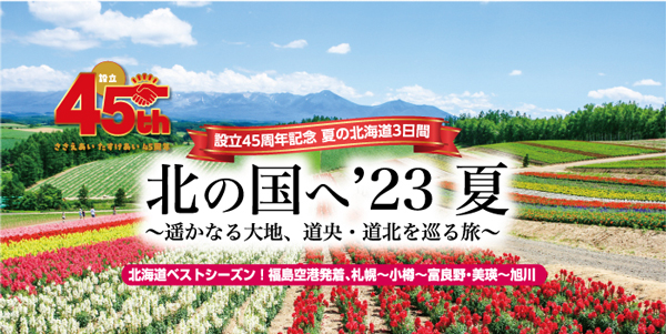 設立45周年記念ツアー】夏の北海道3日間 北の国へ'23夏 ～遥かなる大地