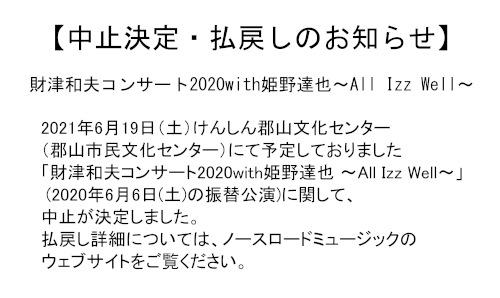 中止決定・払戻しのお知らせ】財津和夫コンサート2020with姫野達也 ～All Izz Well～ |  けんしん郡山文化センター（郡山市民文化センター）