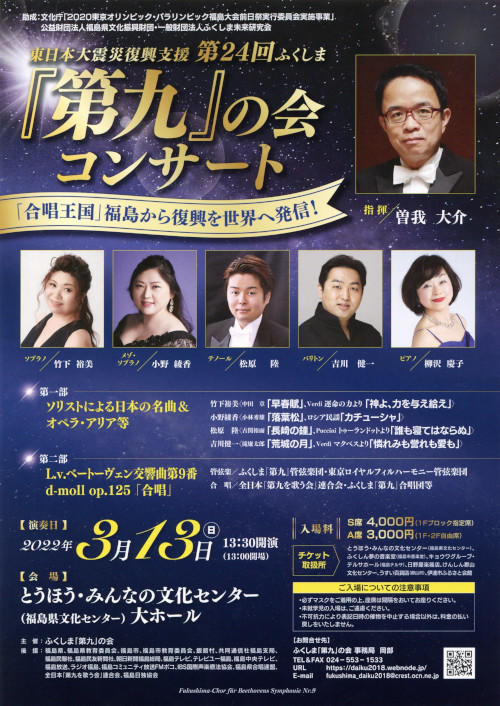 東日本大震災復興支援 第24回ふくしま 第九 の会コンサート けんしん郡山文化センター 郡山市民文化センター